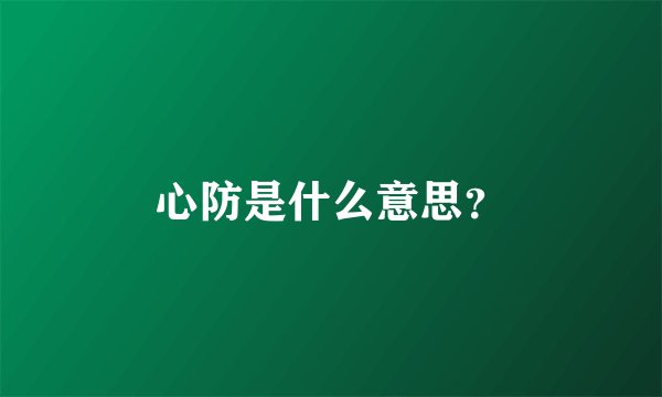 心防是什么意思？