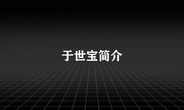 于世宝简介