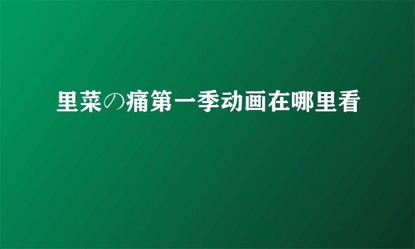里菜の痛第一季动画在哪里看