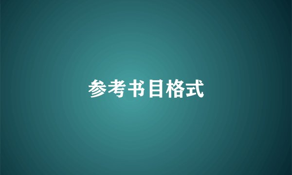 参考书目格式