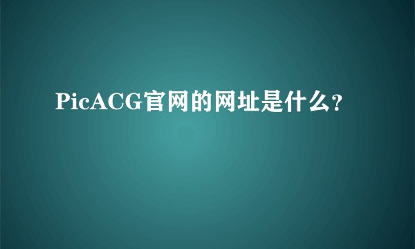 PicACG官网的网址是什么？