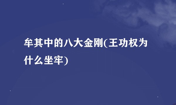 牟其中的八大金刚(王功权为什么坐牢)