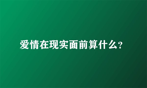 爱情在现实面前算什么？