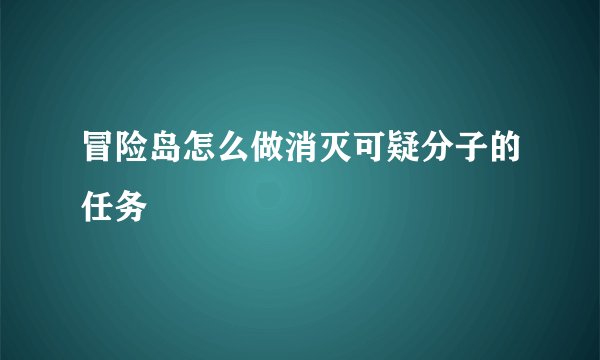 冒险岛怎么做消灭可疑分子的任务