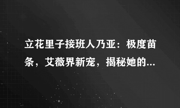 立花里子接班人乃亚：极度苗条，艾薇界新宠，揭秘她的痴迷人生