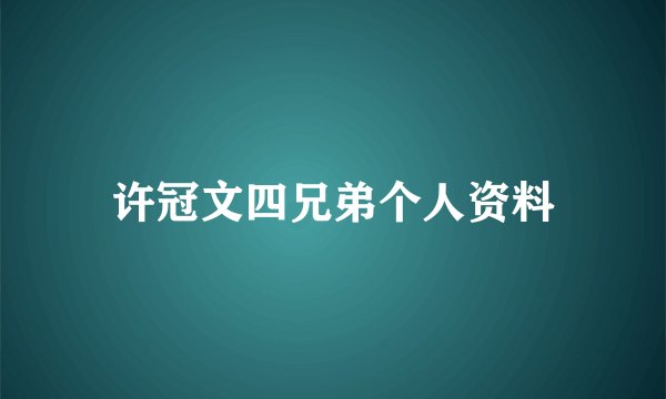 许冠文四兄弟个人资料