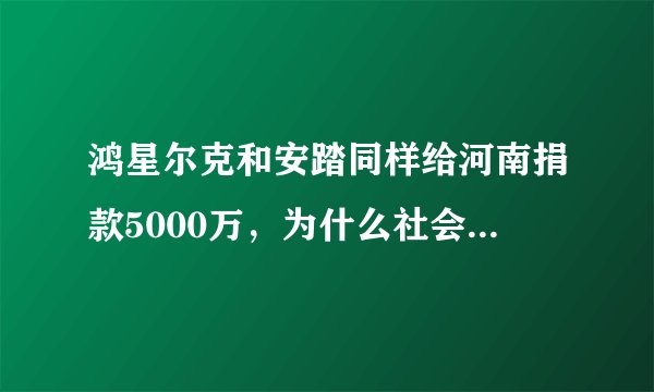 鸿星尔克和安踏同样给河南捐款5000万，为什么社会反响大不一样？