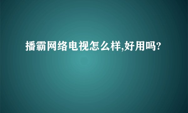 播霸网络电视怎么样,好用吗?