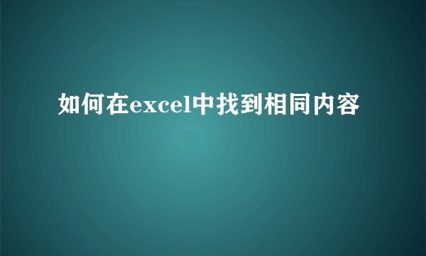 如何在excel中找到相同内容