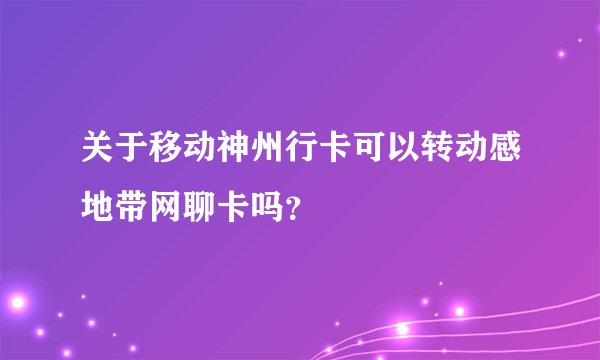 关于移动神州行卡可以转动感地带网聊卡吗？
