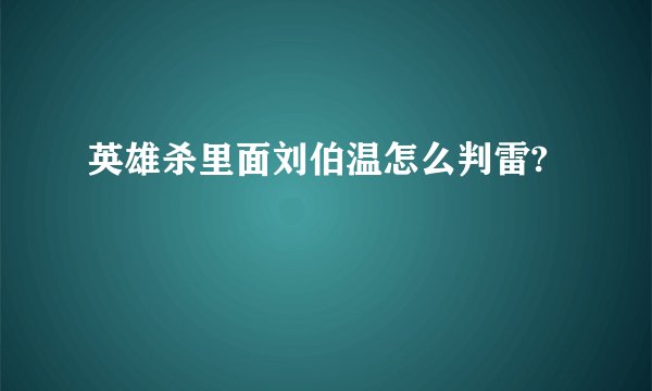 英雄杀里面刘伯温怎么判雷?