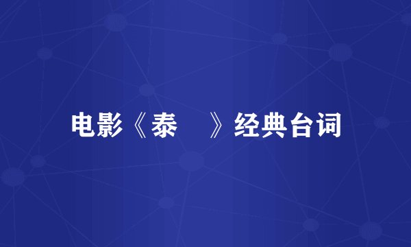 电影《泰囧》经典台词