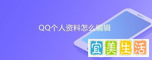 QQ个人资料怎么编辑