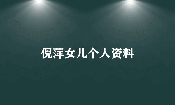 倪萍女儿个人资料