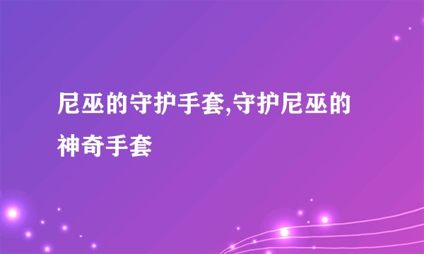 尼巫的守护手套,守护尼巫的神奇手套