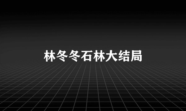 林冬冬石林大结局