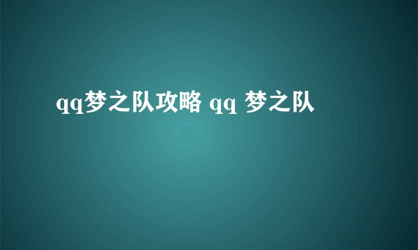 qq梦之队攻略 qq 梦之队