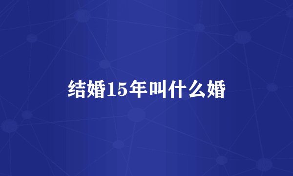 结婚15年叫什么婚