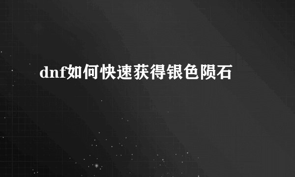 dnf如何快速获得银色陨石