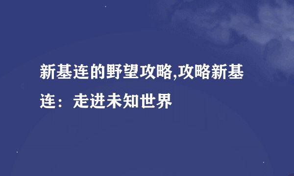 新基连的野望攻略,攻略新基连：走进未知世界