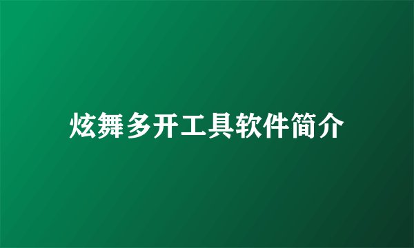 炫舞多开工具软件简介