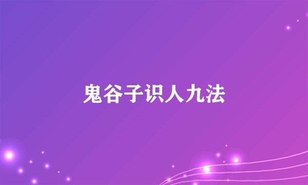 鬼谷子识人九法