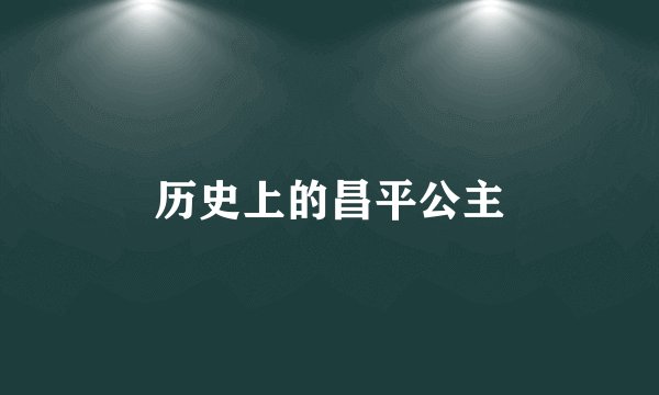 历史上的昌平公主