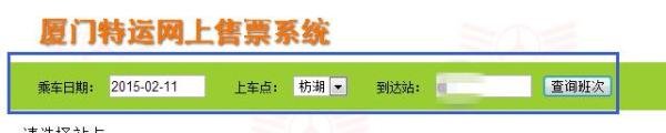 厦门怎么在网上购买汽车票?