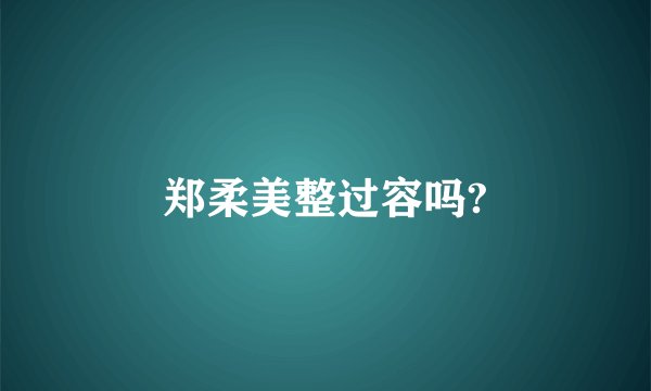 郑柔美整过容吗?