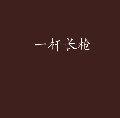一杆长枪直入两扇门演员表