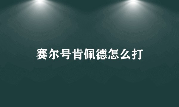 赛尔号肯佩德怎么打