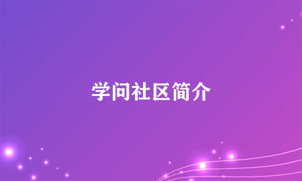 学问社区简介