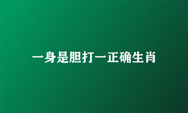 一身是胆打一正确生肖