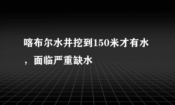 喀布尔水井挖到150米才有水，面临严重缺水