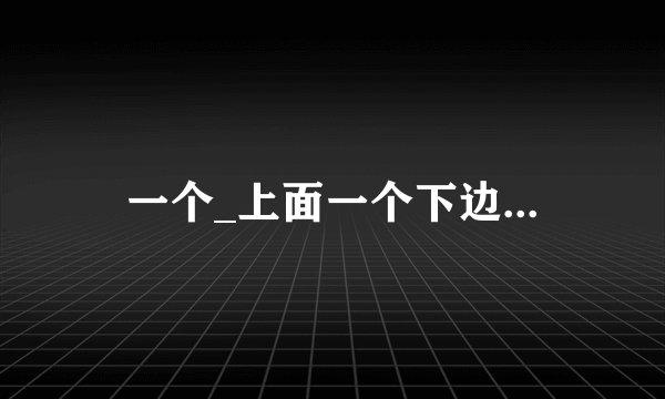 一个_上面一个下边...