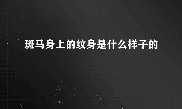 斑马身上的纹身是什么样子的