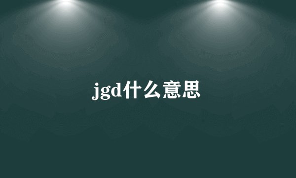 jgd什么意思
