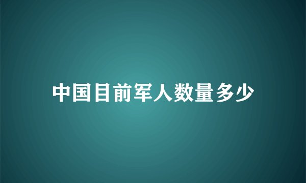 中国目前军人数量多少