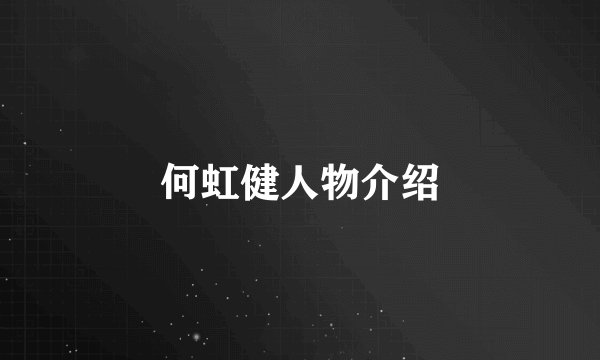 何虹健人物介绍