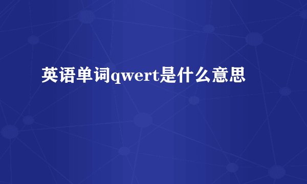 英语单词qwert是什么意思