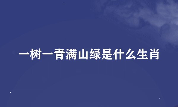 一树一青满山绿是什么生肖