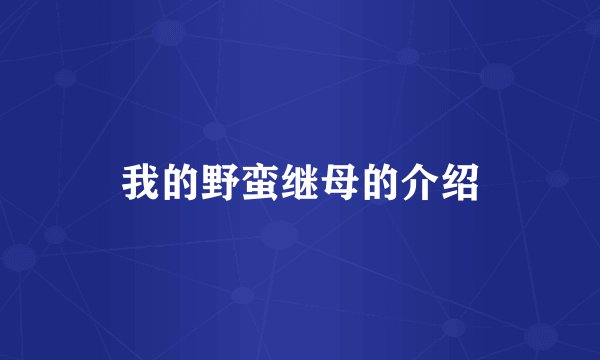 我的野蛮继母的介绍