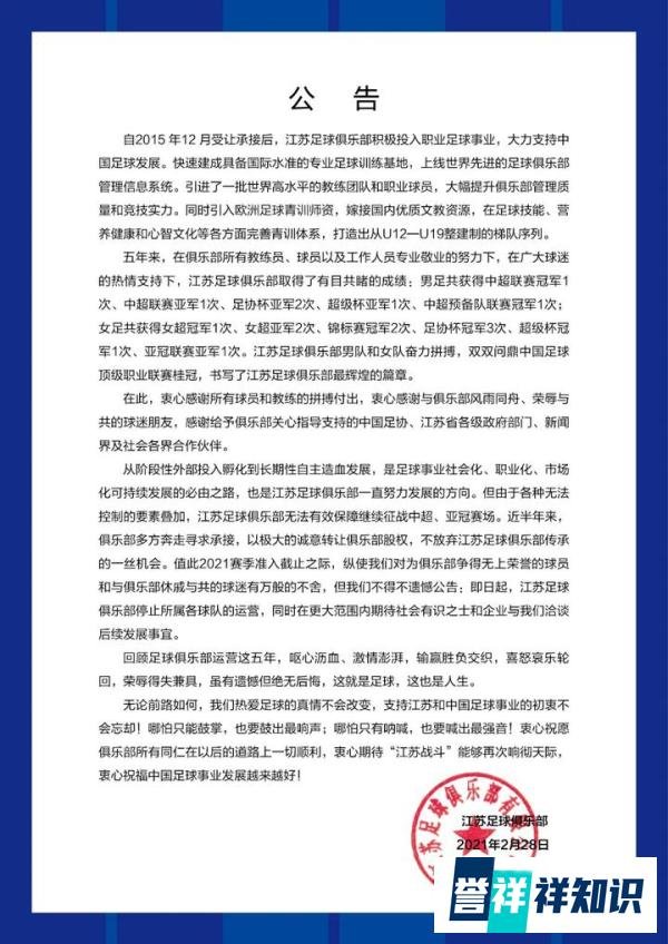 江苏足球俱乐部停止运营！寻求有意者洽谈后续事宜