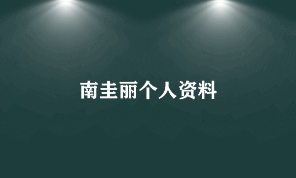 南圭丽个人资料
