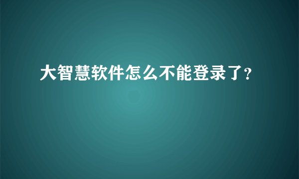 大智慧软件怎么不能登录了？