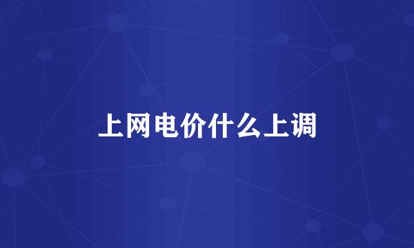 上网电价什么上调