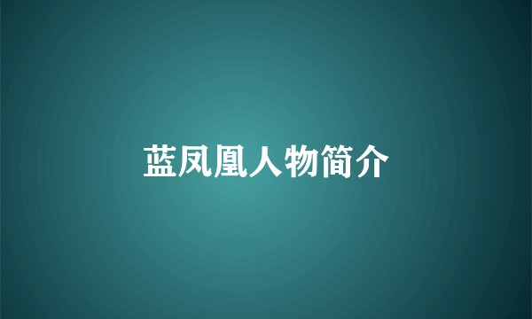 蓝凤凰人物简介
