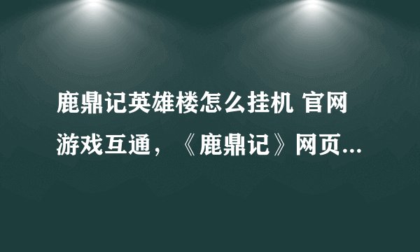 鹿鼎记英雄楼怎么挂机 官网游戏互通，《鹿鼎记》网页轻松领经验