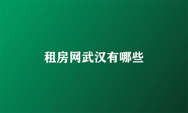 租房网武汉有哪些