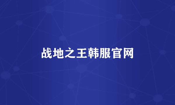 战地之王韩服官网